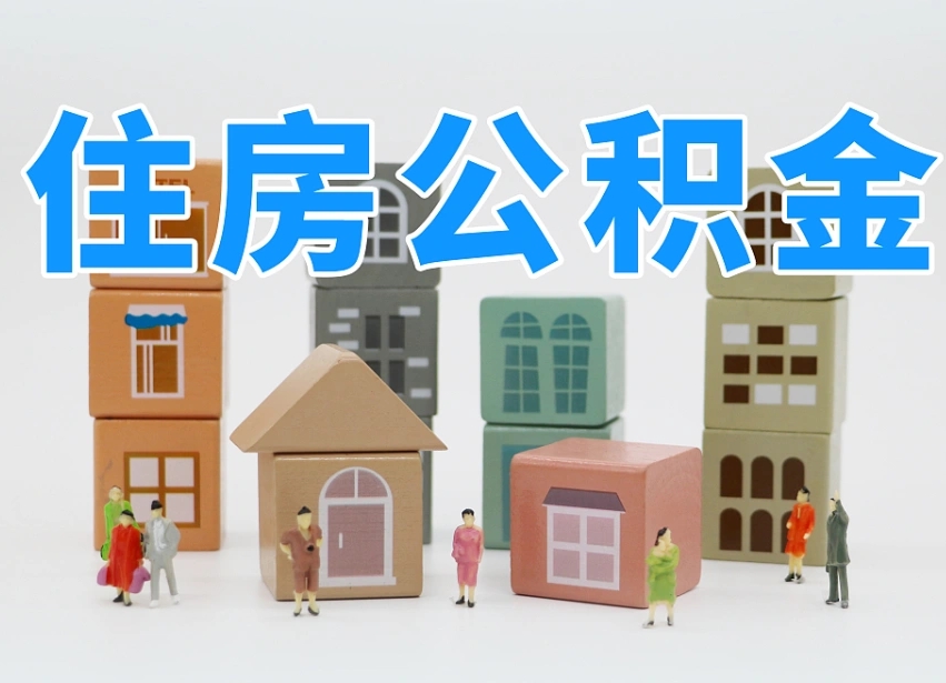 2025年新沂公积金新政策最新消息（2025新沂公积金提取政策）