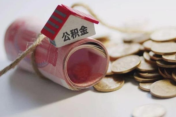 新沂公积金说我骗提让我还回去（欠了很多网贷想用公积金还）